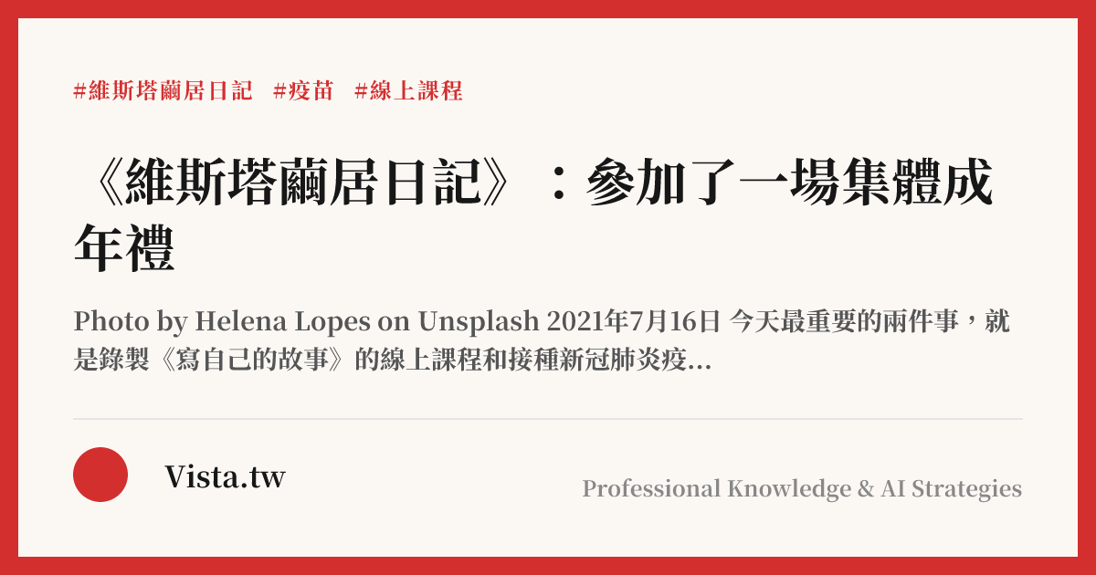 《維斯塔繭居日記》：參加了一場集體成年禮