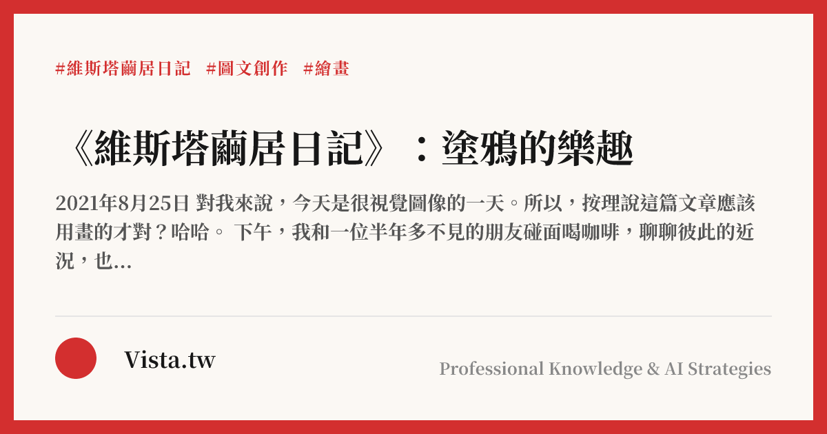 《維斯塔繭居日記》：塗鴉的樂趣