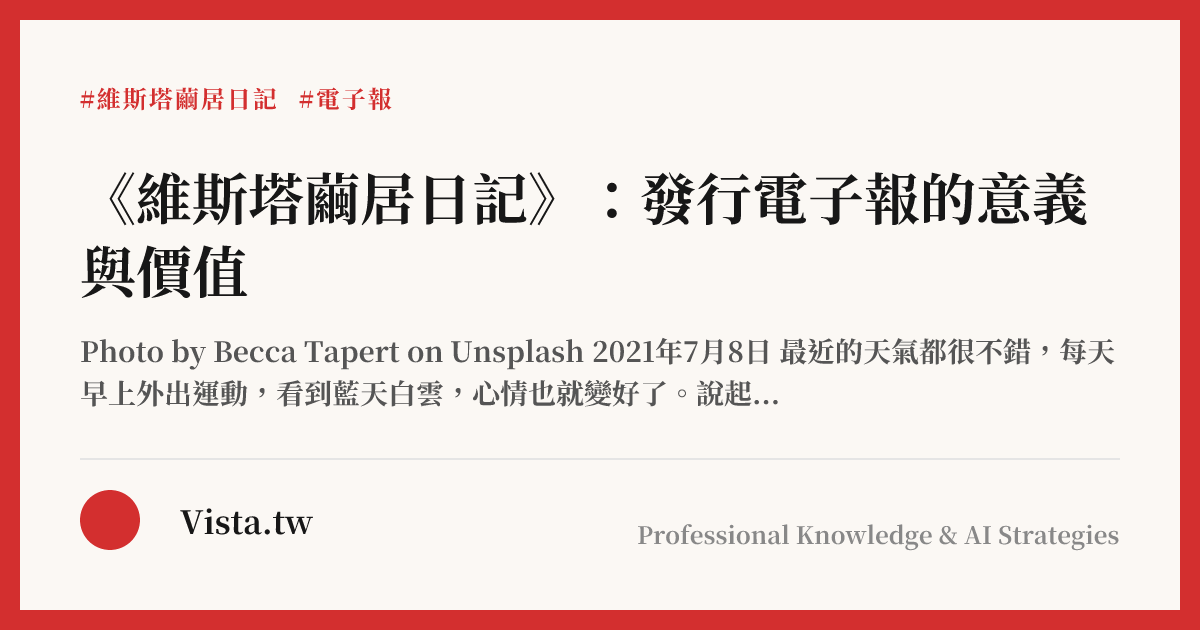 《維斯塔繭居日記》：發行電子報的意義與價值