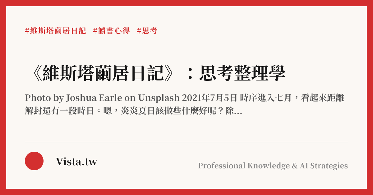 《維斯塔繭居日記》：思考整理學