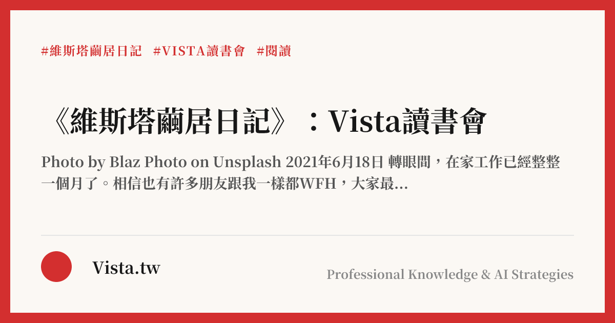 《維斯塔繭居日記》：Vista讀書會