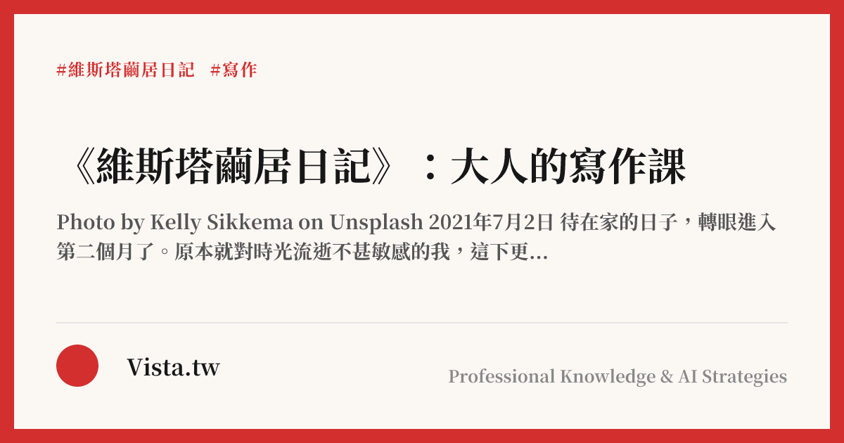 《維斯塔繭居日記》：大人的寫作課