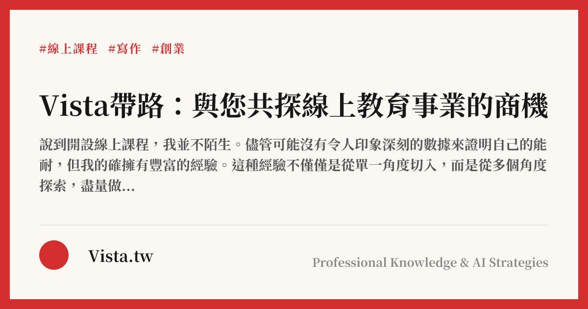 Vista帶路：與您共探線上教育事業的商機