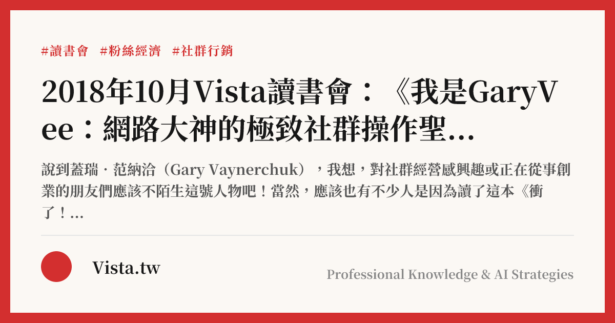 2018年10月Vista讀書會：《我是GaryVee：網路大神的極致社群操作聖經》