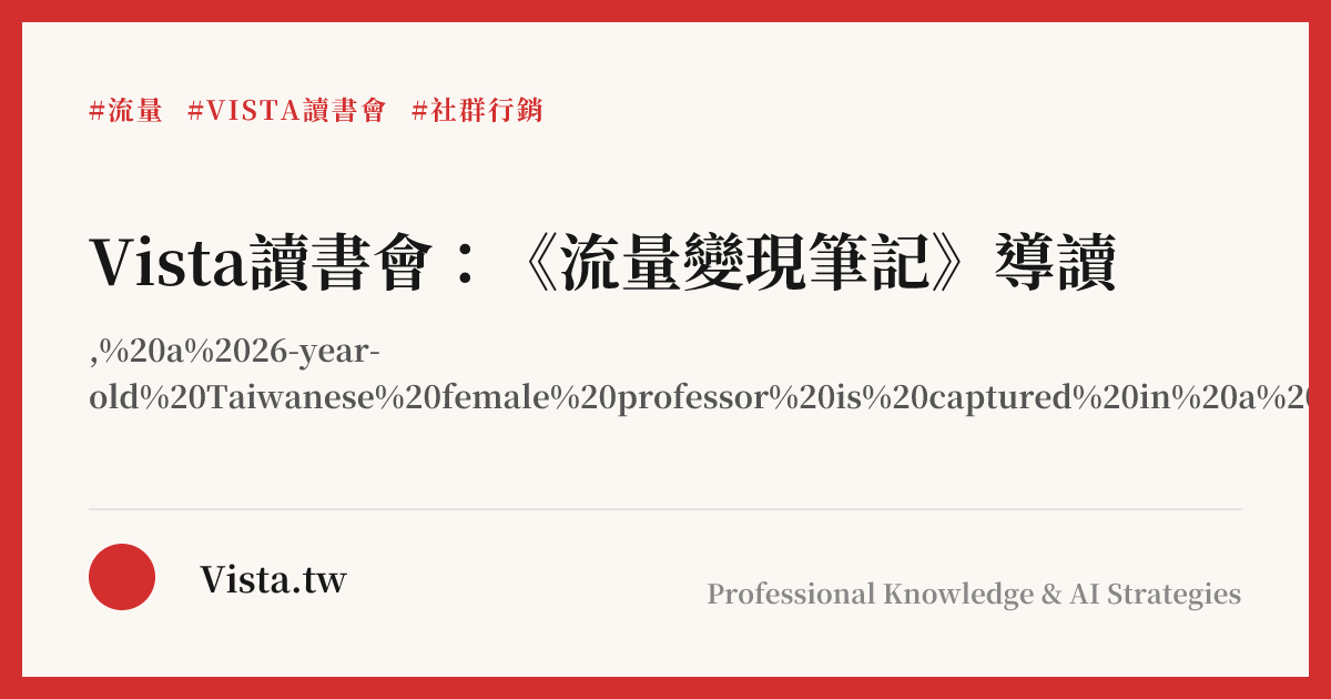 Vista讀書會：《流量變現筆記》導讀