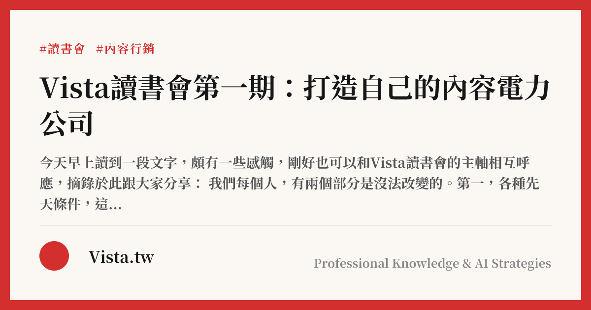 Vista讀書會第一期：打造自己的內容電力公司