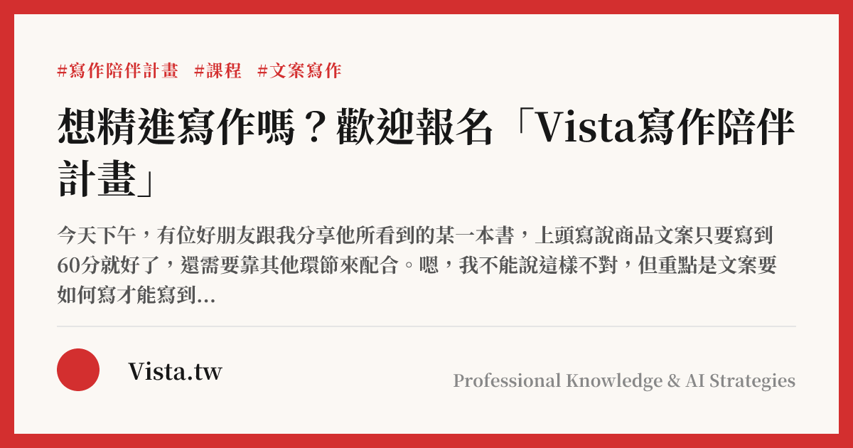 想精進寫作嗎？歡迎報名「Vista寫作陪伴計畫」