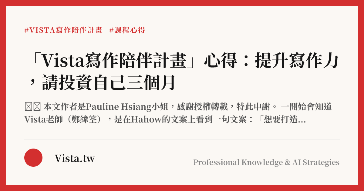 「Vista寫作陪伴計畫」心得：提升寫作力，請投資自己三個月