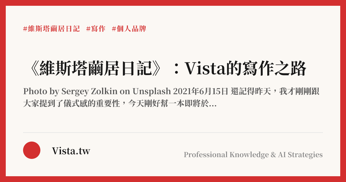 《維斯塔繭居日記》：Vista的寫作之路