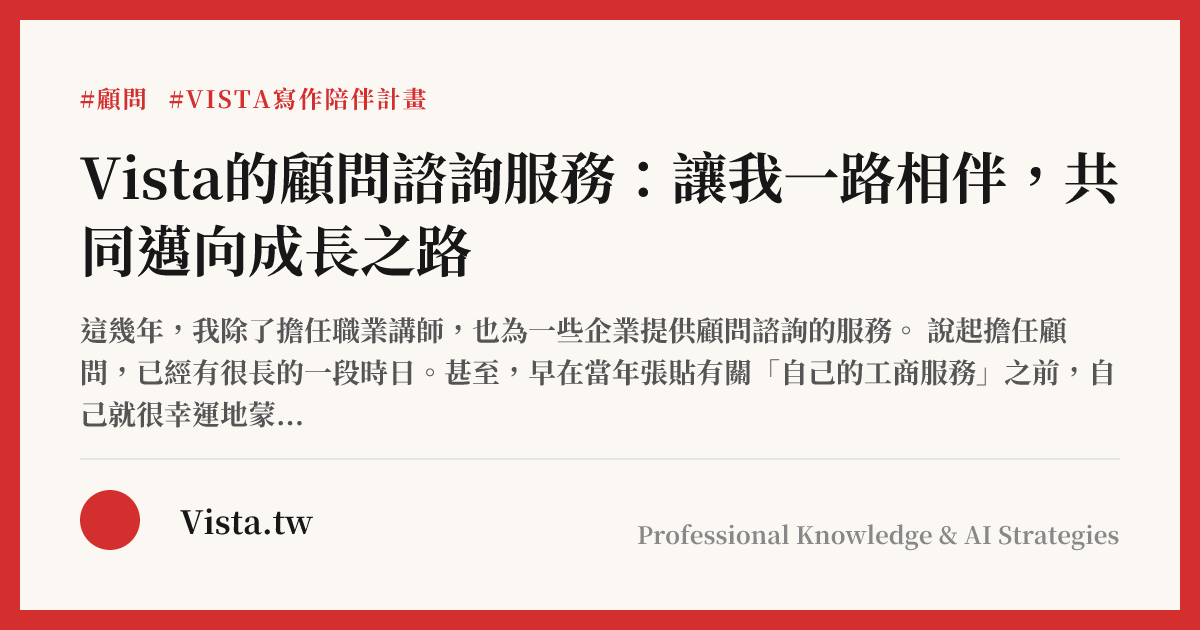 Vista的顧問諮詢服務：讓我一路相伴，共同邁向成長之路