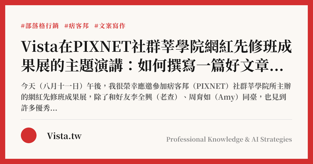 Vista在PIXNET社群莘學院網紅先修班成果展的主題演講：如何撰寫一篇好文章？