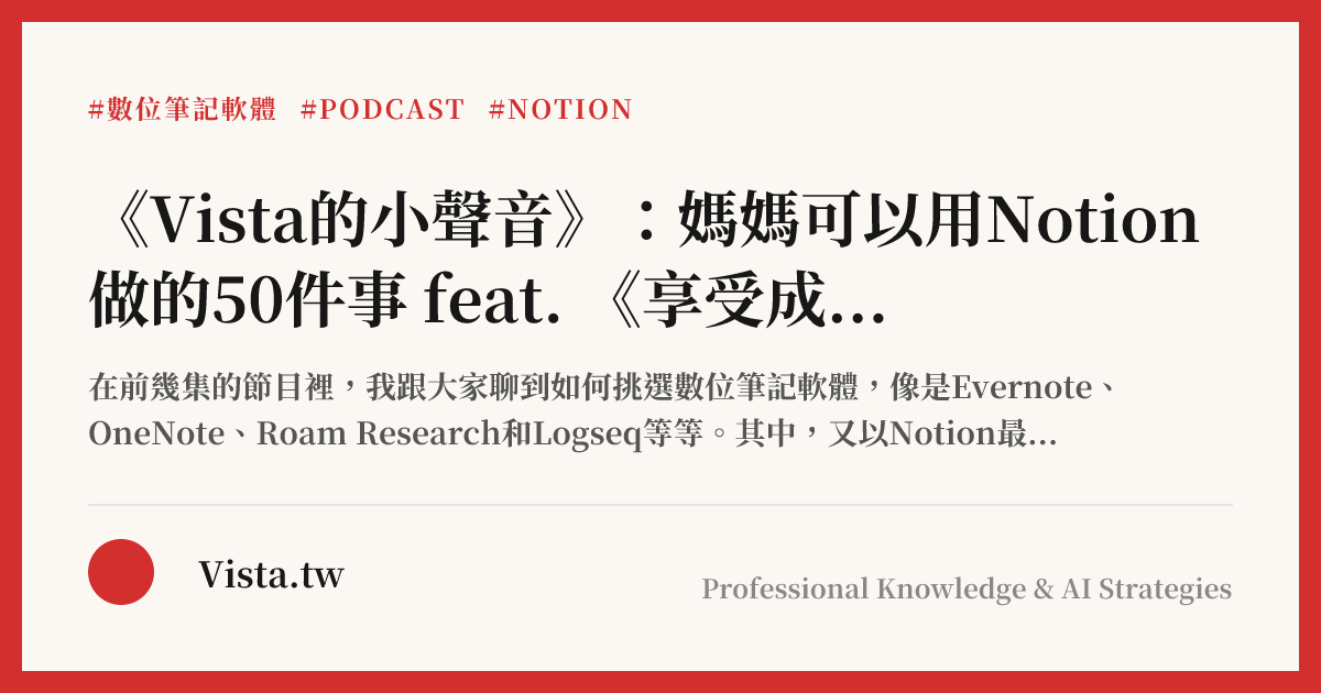 《Vista的小聲音》：媽媽可以用Notion做的50件事 feat. 《享受成為媽媽》電子報創辦人平凡媽