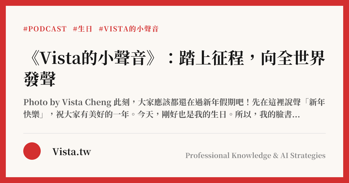 《Vista的小聲音》：踏上征程，向全世界發聲