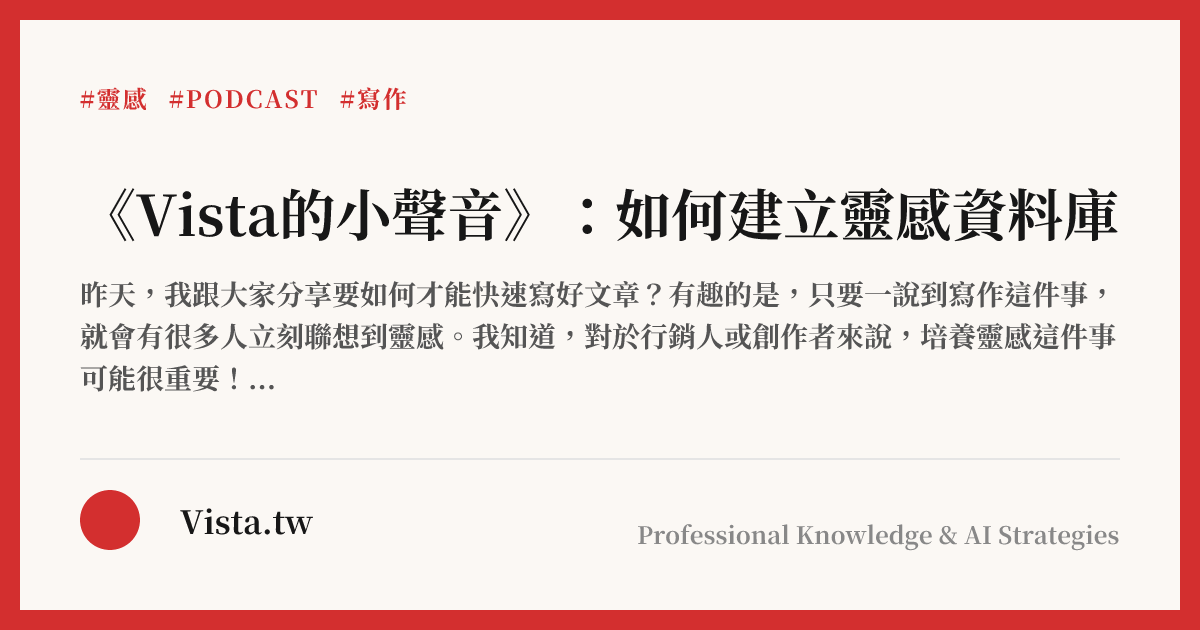 《Vista的小聲音》：如何建立靈感資料庫