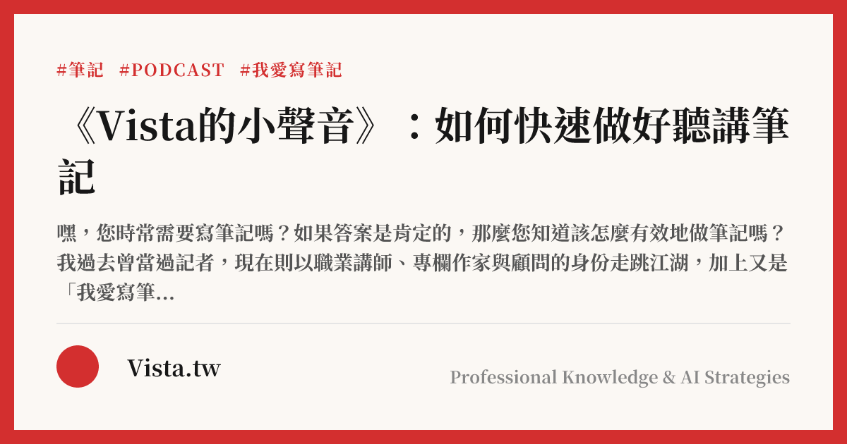 《Vista的小聲音》：如何快速做好聽講筆記