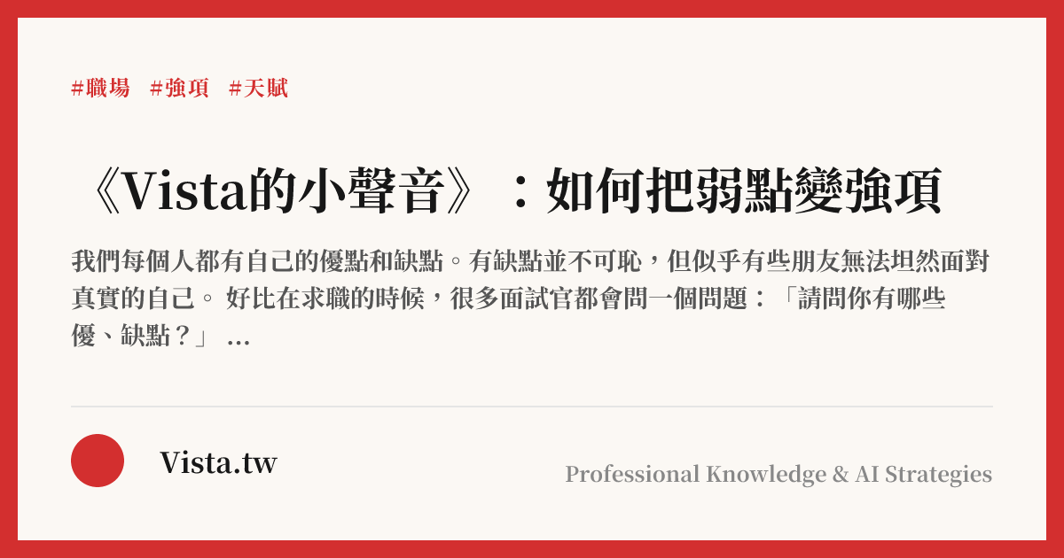 《Vista的小聲音》：如何把弱點變強項