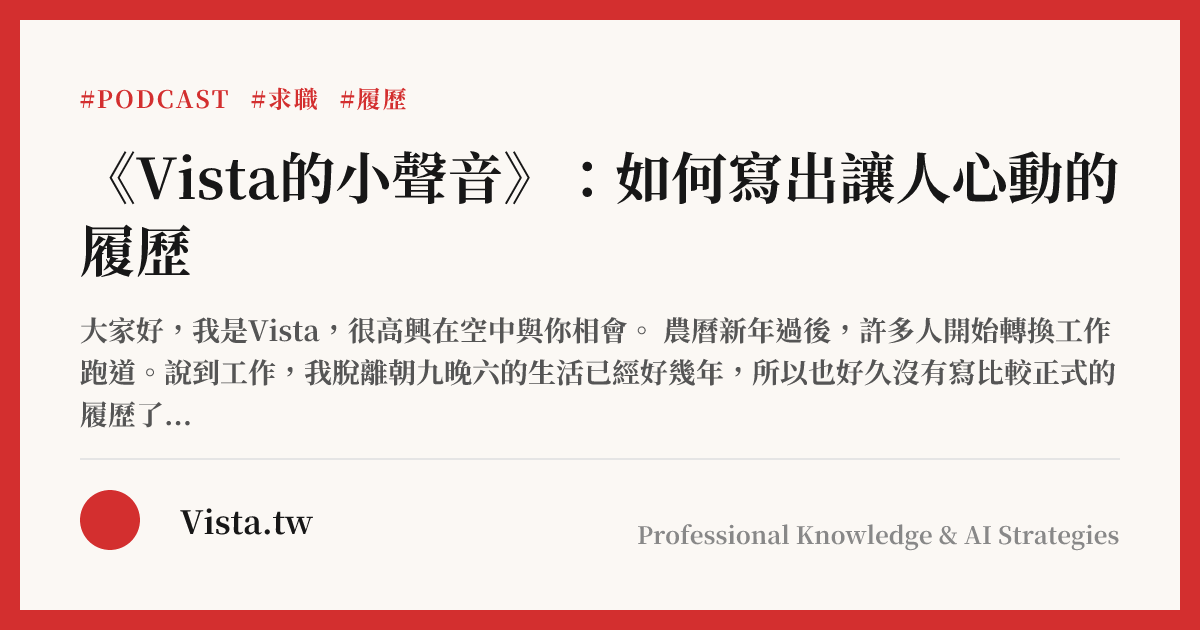 《Vista的小聲音》：如何寫出讓人心動的履歷