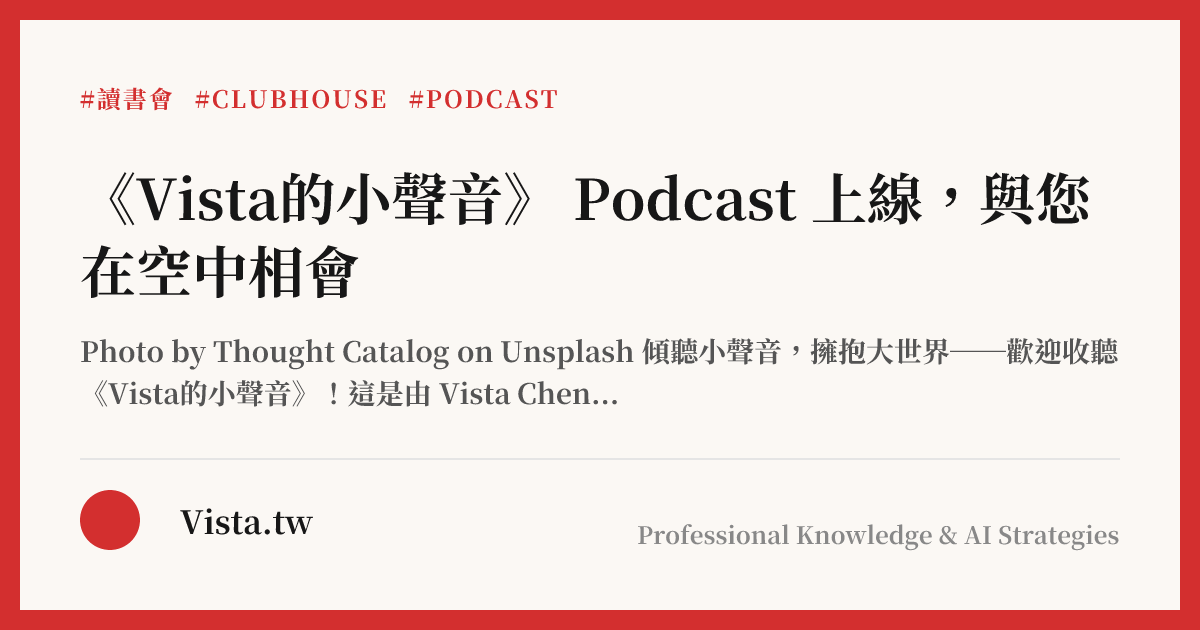 《Vista的小聲音》 Podcast 上線，與您在空中相會