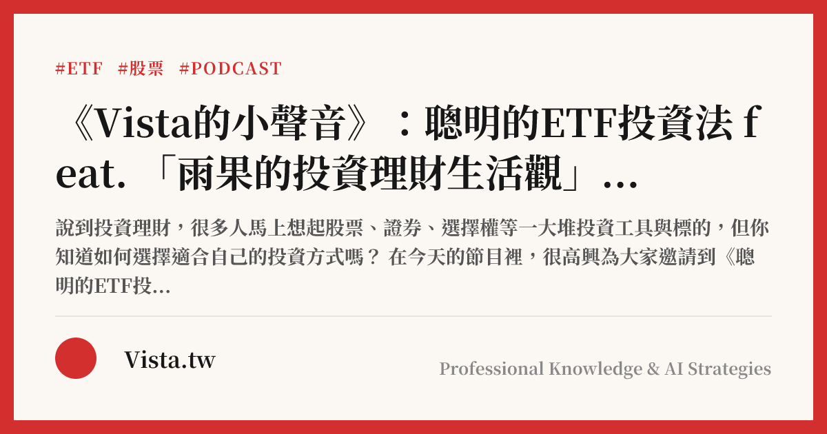 《Vista的小聲音》：聰明的ETF投資法 feat. 「雨果的投資理財生活觀」板主雨果