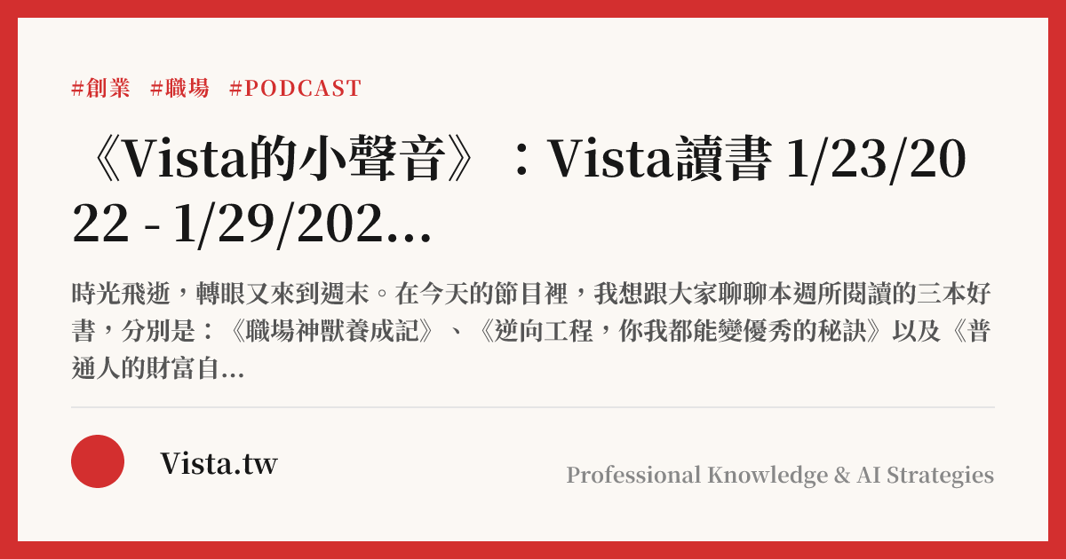 《Vista的小聲音》：Vista讀書 1/23/2022 - 1/29/2022