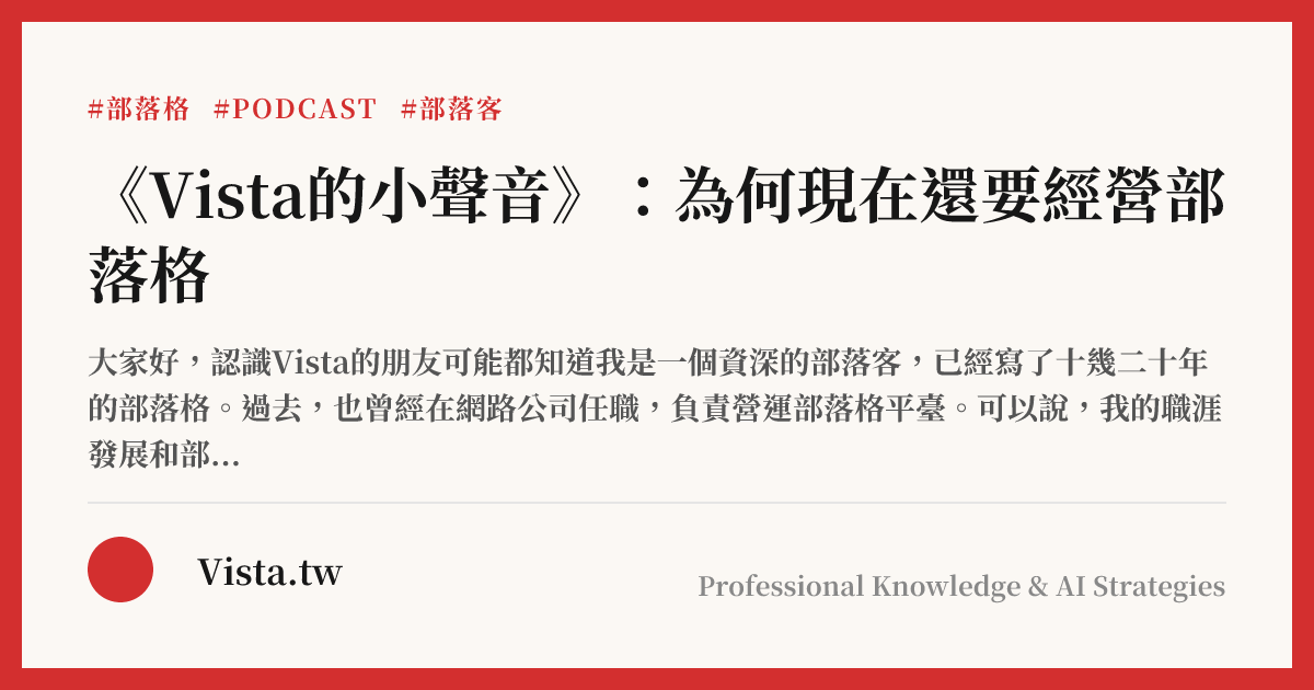 《Vista的小聲音》：為何現在還要經營部落格
