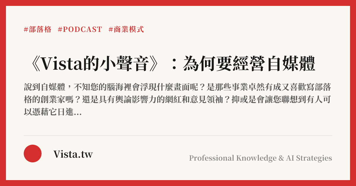 《Vista的小聲音》：為何要經營自媒體