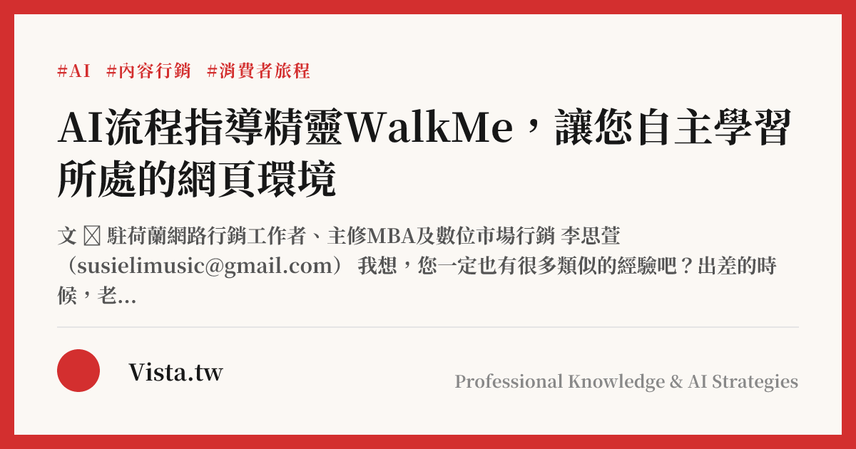 AI流程指導精靈WalkMe，讓您自主學習所處的網頁環境