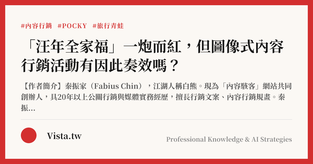 「汪年全家福」一炮而紅，但圖像式內容行銷活動有因此奏效嗎？