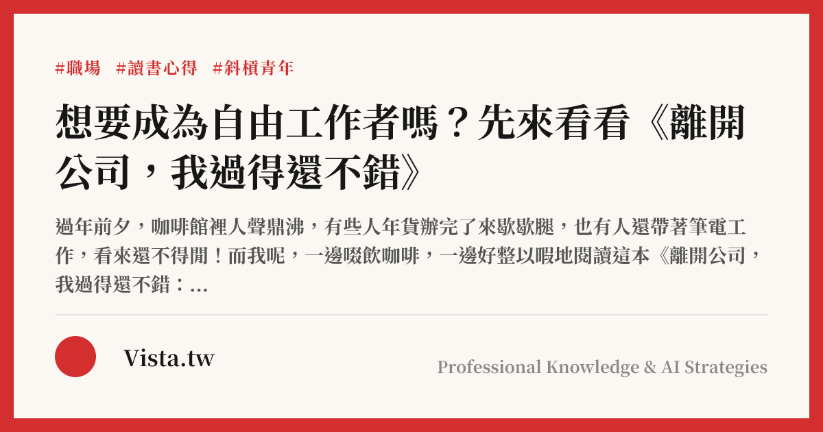 想要成為自由工作者嗎？先來看看《離開公司，我過得還不錯》