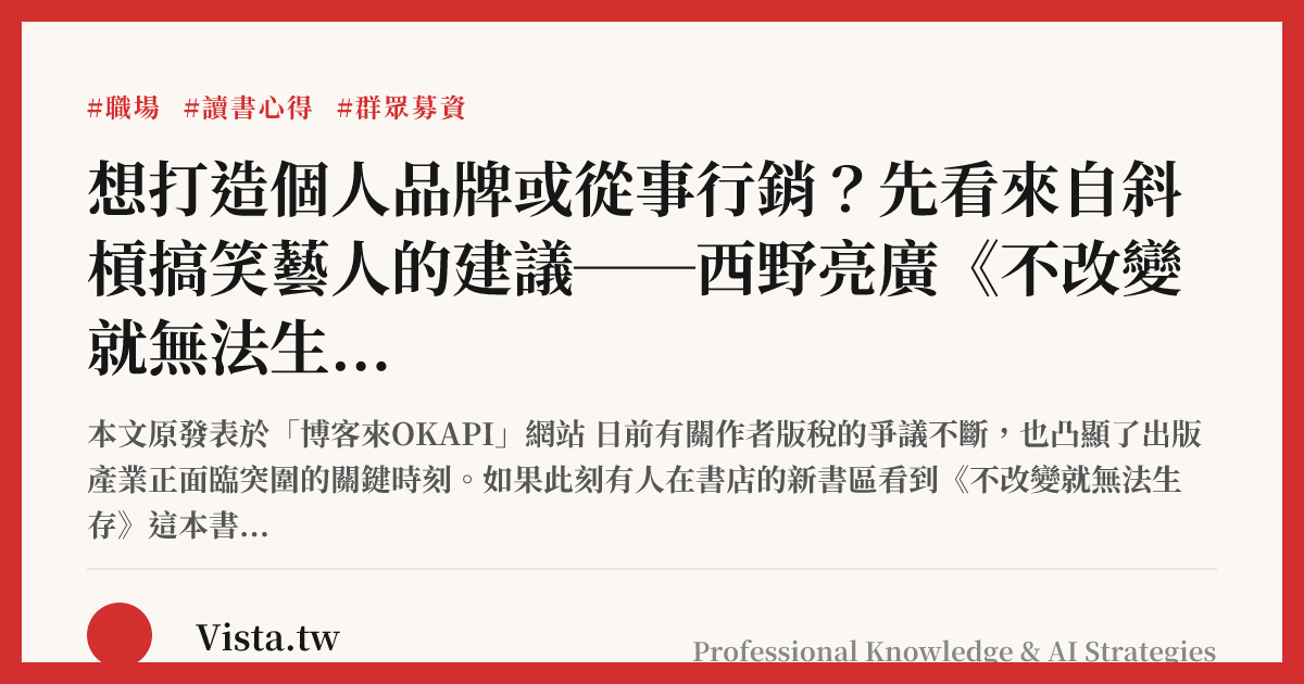 想打造個人品牌或從事行銷？先看來自斜槓搞笑藝人的建議──西野亮廣《不改變就無法生存》