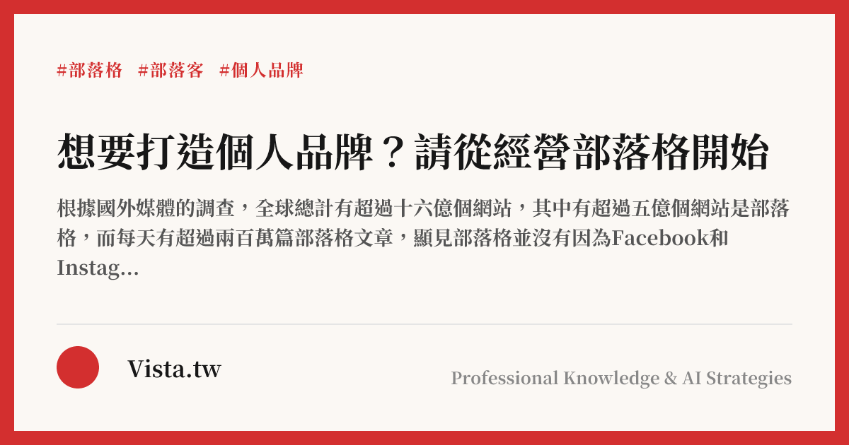 想要打造個人品牌？請從經營部落格開始