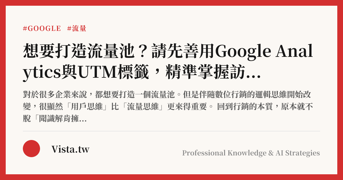想要打造流量池？請先善用Google Analytics與UTM標籤，精準掌握訪客動態
