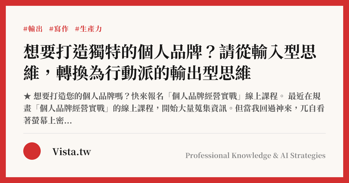 想要打造獨特的個人品牌？請從輸入型思維，轉換為行動派的輸出型思維