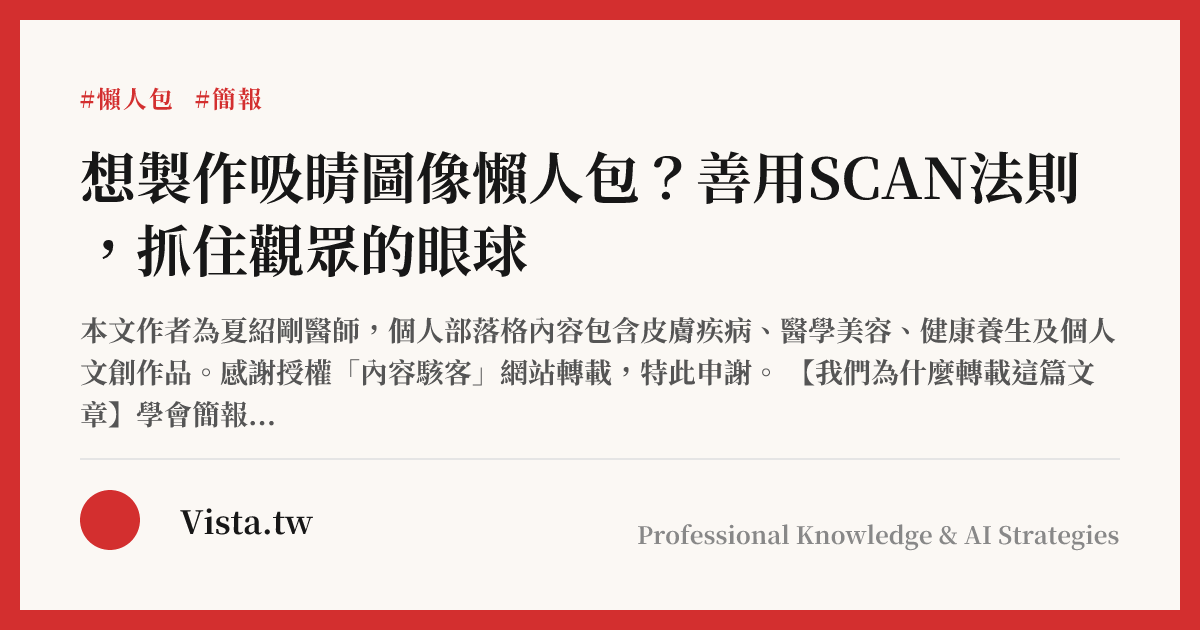 想製作吸睛圖像懶人包？善用SCAN法則，抓住觀眾的眼球