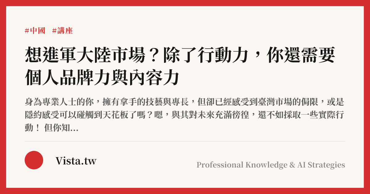想進軍大陸市場？除了行動力，你還需要個人品牌力與內容力