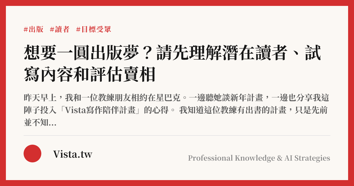想要一圓出版夢？請先理解潛在讀者、試寫內容和評估賣相