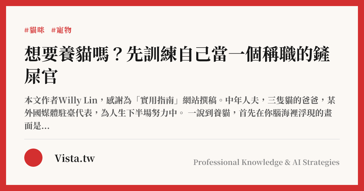 想要養貓嗎？先訓練自己當一個稱職的鏟屎官