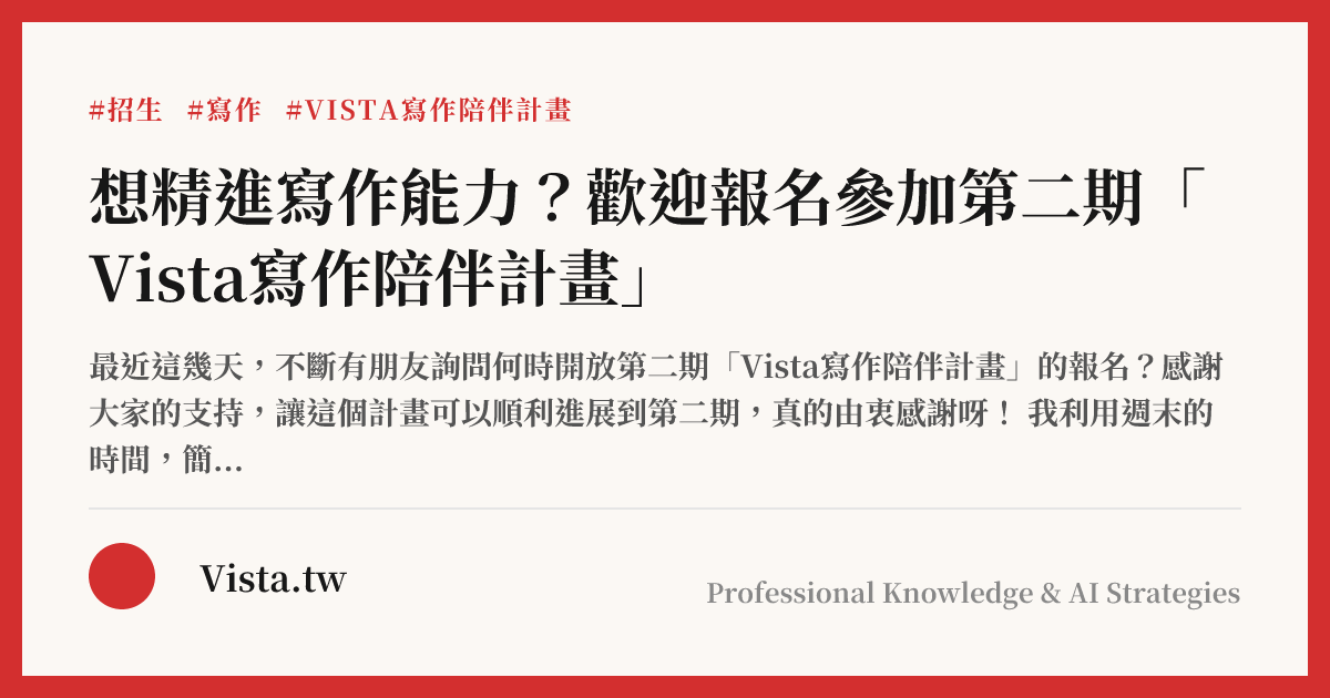 想精進寫作能力？歡迎報名參加第二期「Vista寫作陪伴計畫」