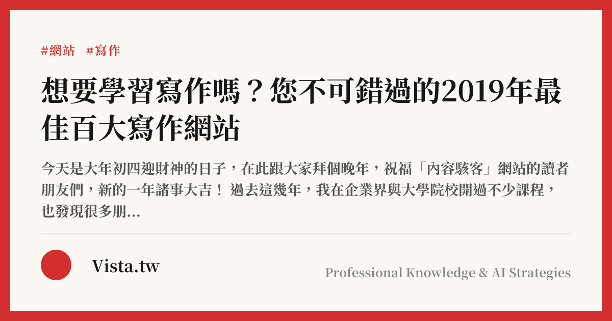 想要學習寫作嗎？您不可錯過的2019年最佳百大寫作網站