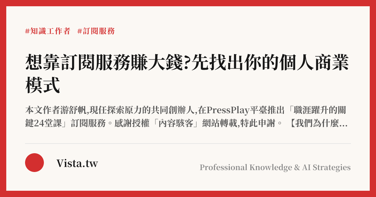 想靠訂閱服務賺大錢?先找出你的個人商業模式