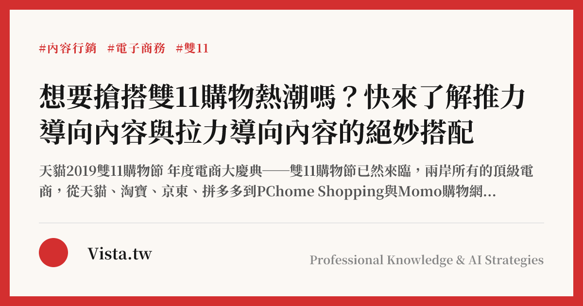想要搶搭雙11購物熱潮嗎？快來了解推力導向內容與拉力導向內容的絕妙搭配