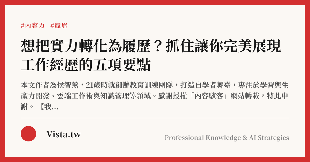 想把實力轉化為履歷？抓住讓你完美展現工作經歷的五項要點