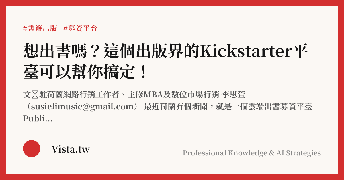 想出書嗎？這個出版界的Kickstarter平臺可以幫你搞定！