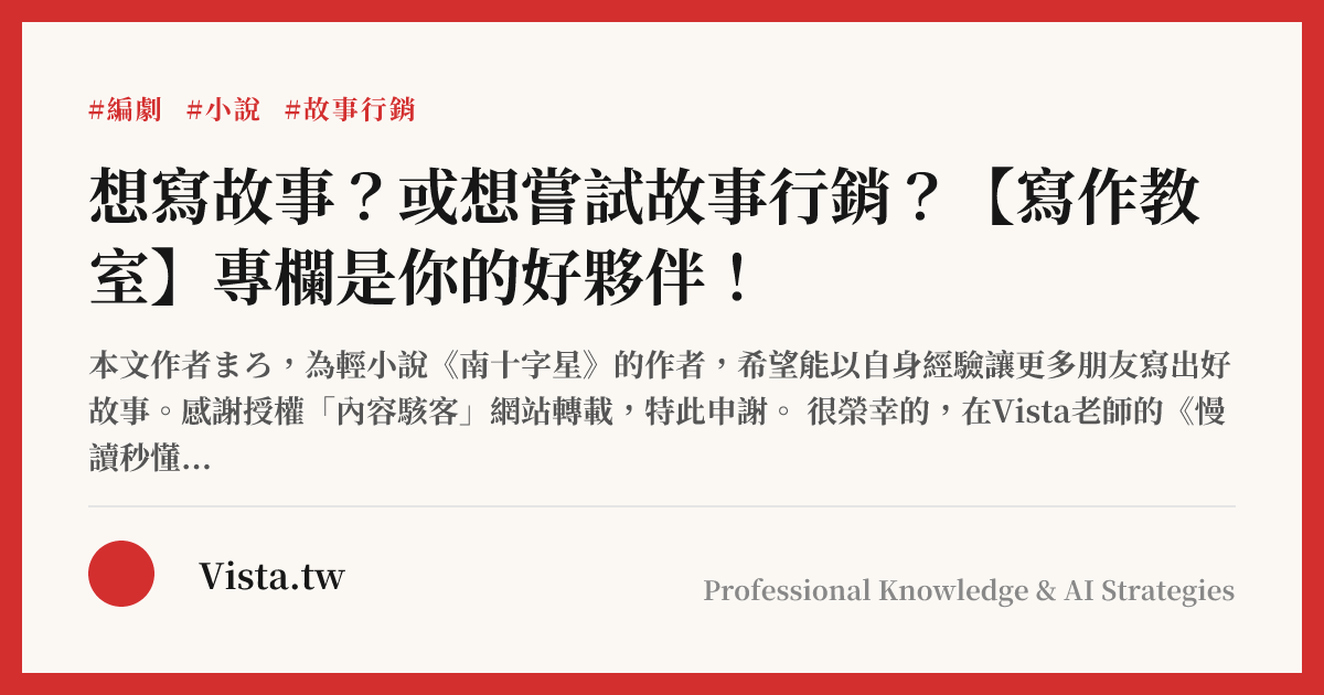 想寫故事？或想嘗試故事行銷？【寫作教室】專欄是你的好夥伴！