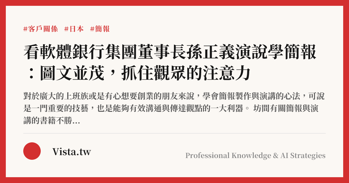看軟體銀行集團董事長孫正義演說學簡報：圖文並茂，抓住觀眾的注意力