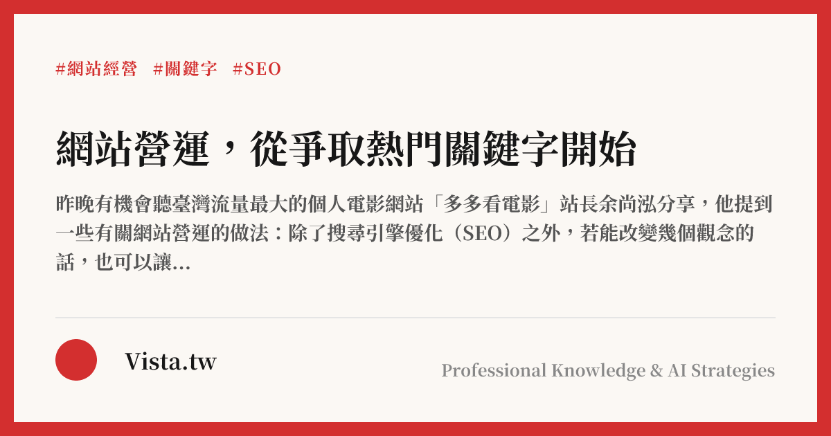 網站營運，從爭取熱門關鍵字開始