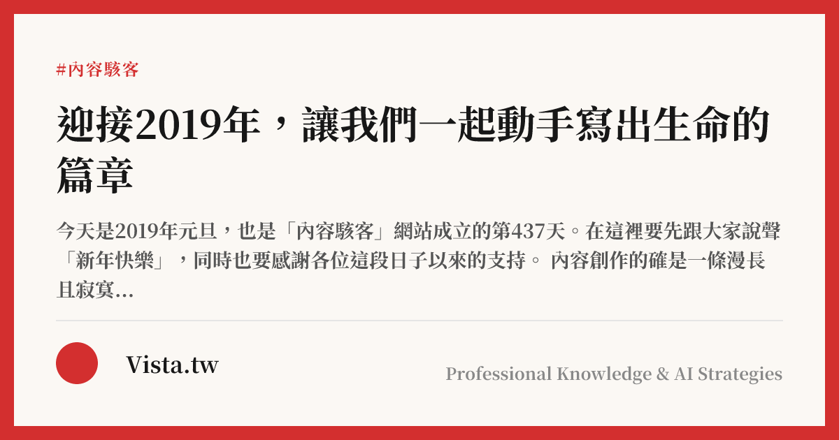 迎接2019年，讓我們一起動手寫出生命的篇章
