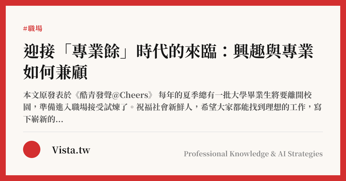 迎接「專業餘」時代的來臨：興趣與專業如何兼顧