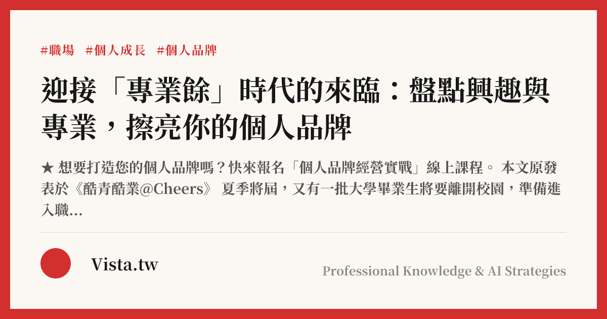 迎接「專業餘」時代的來臨：盤點興趣與專業，擦亮你的個人品牌