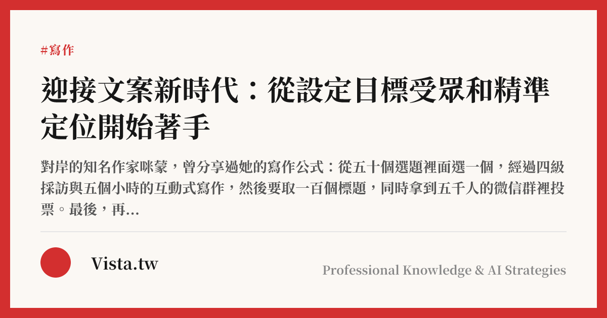 迎接文案新時代：從設定目標受眾和精準定位開始著手